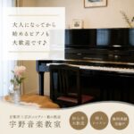 🎹 大人になってから始めるピアノも大歓迎です♪ 「楽譜が読めないから不安…」 「昔少し習っていたけど、もう一度弾いてみたい」 そんな方も安心してお越しください。 宇野音楽教室では、一人ひとりのペースに合わせて、基礎から丁寧にレッスンを行っています。 好きな曲に挑戦したり、趣味として音楽を楽しんだり。 音楽のある暮らしを一緒に始めてみませんか？ 🎵 無料体験レッスン受付中 📍 京都市上京区 🎹 ピアノ・歌の個人レッスン お気軽にお問い合わせください😊 #宇野音楽教室 #京都ピアノ教室 #京都市ピアノ教室 #上京区ピアノ教室 #大人のピアノ