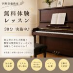 🎹 まずは無料体験レッスンから始めてみませんか？✨ 宇野音楽教室では、30分の無料体験レッスンを実施しています。 「ピアノを始めてみたい」 「歌をもっと上手に歌えるようになりたい」 「楽譜が読めなくても大丈夫かな？」 そんな方も大歓迎です😊 体験レッスンでは、教室の雰囲気やレッスンの進め方を実際に体験していただけます。 初心者の方から経験者の方まで、一人ひとりの目標やペースに合わせて丁寧にレッスンいたします。 音楽を楽しむ第一歩を、ぜひ宇野音楽教室で踏み出してみませんか？🎶 無料体験レッスンのお申し込み・お問い合わせをお待ちしております😊 #京都市ピアノ教室 #京都市ボイストレーニング #大人の習い事 #無料体験レッスン