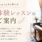 🎹 体験レッスン受付中 🎶 「ピアノを始めてみたい」 「歌がもっと上手になりたい」 そんな方へ😊 宇野音楽教室では、ピアノ・声楽の体験レッスンを行っています。 「どんな先生なんだろう？」 「レッスンの雰囲気が気になる…」 そんな方も、まずはお気軽に体験レッスンへお越しください♪ 一人ひとりの目標やペースに合わせて、丁寧にレッスンいたします。 🎼 ピアノレッスン（対面） 🎤 声楽レッスン（対面・オンライン可） 📍京都市上京区相国寺門前町637 ⏰ 45分レッスン 体験レッスンのお申し込み・お問い合わせは、お気軽にDMまたはホームページからご連絡ください😊 皆さまとお会いできることを楽しみにしております♪ #京都ピアノ教室 #京都声楽教室 #京都音楽教室 #上京区ピアノレッスン